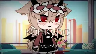 °//Конкурс на интро//°Gacha club
