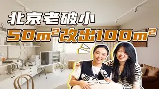 50㎡老破小改出100㎡，卫生间还能搞个三分离？！