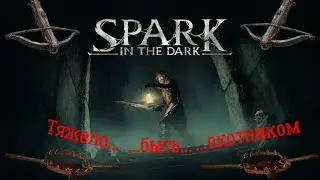 Быть охотником в подземелии непросто...(Spark in the Dark)