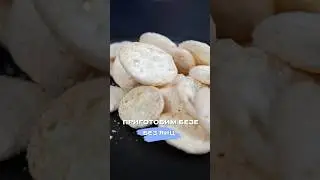 Готовим Безе без яиц 