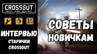 ИНТЕРВЬЮ СО СТАРИЧКАМИ CROSSOUT • СОВЕТЫ НОВИЧКАМ •  ФИДБЕК ДЛЯ РАЗРАБОТЧИКОВ • КРОССАУТ ОТЗЫВЫ