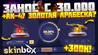 ВЫБИЛ АК-47 ЗОЛОТАЯ АРАБЕСКА С 30.000 РУБЛЕЙ!? СКИН БОКС ЖЕСТКО ОКУПАЕТ! КЕЙС БАТЛ ОТДЫХАЕТ!
