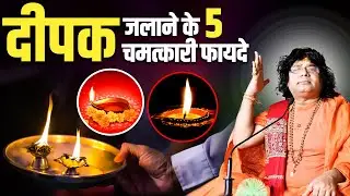 दीपक जलाने के 5 चमत्कारी फायदे || Acharya Shri Kaushik Ji Maharaj