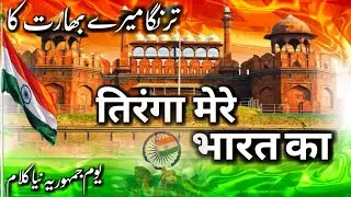 26 January New Nazam 2023 |  Tiranga mere Bharat ka