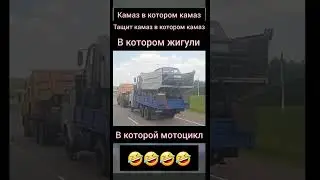 это камаз детка 🤣 