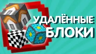 31 Удалённый блок Майнкрафта