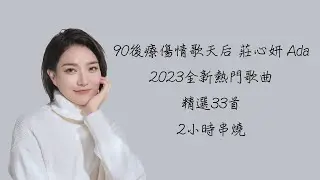 90後療傷情歌天后 莊心妍 Ada 2023全新熱門歌曲 精選33首 2小時串燒