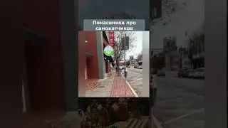 Понасенков про самокатчиков 