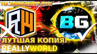 ЭТО ЛУЧШАЯ КОПИЯ СЕРВЕРА REALLY WORLD!!!