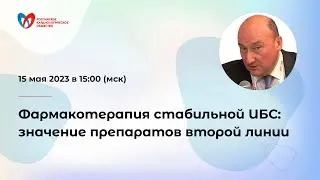 Фармакотерапия стабильной ИБС: значение препаратов второй линии