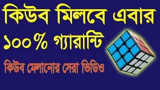 কিউব মিলবে এবার || Solve Rubik's Cube || Cube Sutra || 3x3x3 Cube || Bangla Tutorial