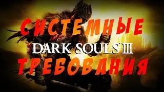 Системные требования Dark Souls 3