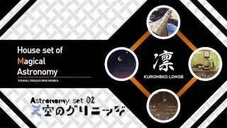 Astronomy set 02 〜 天空のグリニッジ