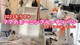【ルーティーン】2023年ラストルーティーン！今年1年振り返ってみた！