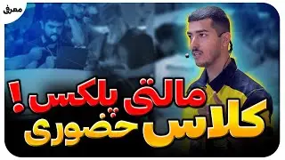 برای هنرجوهای مالتی پلکسمون کلاس حضوری برگزار کردیم !