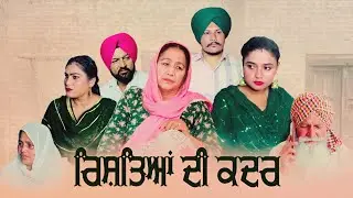 ਰਿਸ਼ਤਿਆਂ ਦੀ ਕਦਰ | RISHTEYAN DI KADAR | Latest Punjabi Short Film | New Punjabi Video 2023