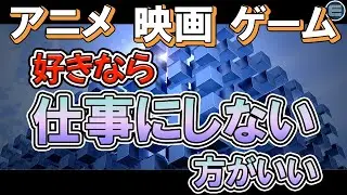【3DCG】好きを仕事にするってどういう事？興味無くても大丈夫？【CGデザイナー/向いてる/向いてない/天職/適職】