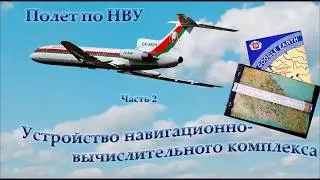 Полет по НВУ. 2. Устройство НВУ в ТУ-154М
