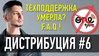 Дистрибуция #6 - ТЕХПОДДЕРЖКА OneRPM молчит/ Как УДАЛИТЬ трек/ FAQ - вопросы и ответы/ Выход АЛЬБОМА