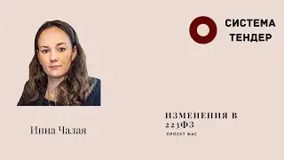 Новые изменения ФАС по 223 ФЗ. Разъяснение от учебного центра Система-Тендер. Чалая И.С.