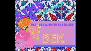СЕРИЯ 001.ВЕЛИКОЛЕПНЫЙ ВЕК. ЧЕЛЛЕНДЖ СИМС 4. РАБЫНЯ ХЮРРЕМ. ПЕРВЫЙ ДЕНЬ В ГАРЕМЕ. СУББОТА