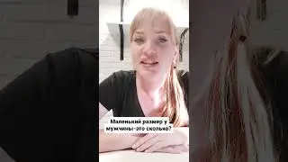 Маленький размер у мужчины это сколько 