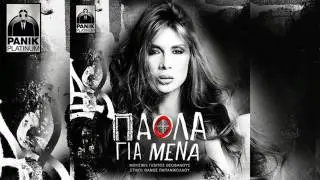 Πάολα -Για μένα (Paola -Gia mena Teaser) 2017 no spot