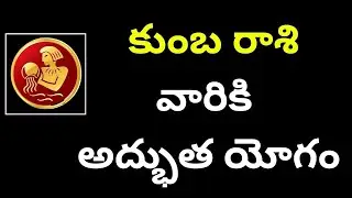 kumbha rashi కుంబ రాశి వారికి  అద్భుత యోగం