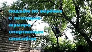 подъём по верёвке с помощью жумара спортивным способом