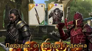 Получил подарок от лорда Гидеона. 😍