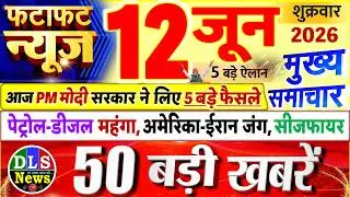 Today Breaking News ! आज 12 जून 2026 के मुख्य समाचार बड़ी खबरें, PM Modi, UP, Bihar, Delhi, SBI