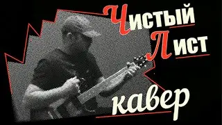 Очень Красивая Песня / Нереально Спел Под Гитару / Чистый Лист - Нэнси