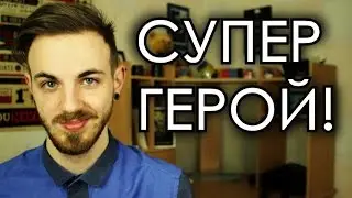 СУПЕР ГЕРОЙ НА ОДИН ДЕНЬ