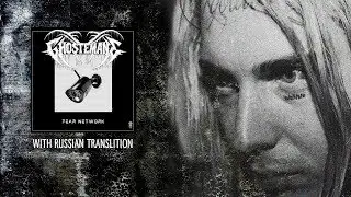 GHOSTEMANE - FEAR NETWORK/БОЯЗНЬ СЕТИ // ПОЛНЫЙ ПЕРЕВОД АЛЬБОМА // UNOFFICIAL MUSIC VIDEO