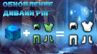 ГАЙД ПО DIVINE RPG 1.12.2 - ЧАСТЬ 8 | ОБЗОР МОДОВ НА МАЙНКРАФТ