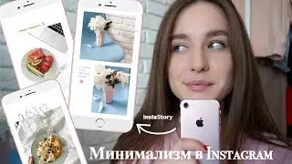 СТИЛЬНЫЕ INSTA STORIES / Минимализм / Лучшие 2 Приложения ! Как я редактирую фото в Инстаграм!