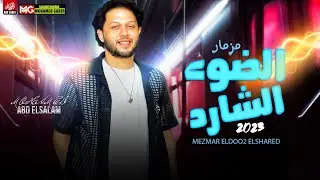 الضوء الشارد توزيع 2023 | العالمي محمد عبدالسلام | شعبي جديد لعشاق الروقان