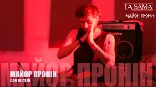 Майор Пронін - Сам не свій. Безпечний концерт live #tasamacollaboration