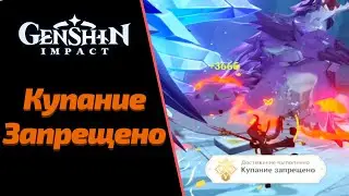 Купание Запрещено | Достижение | Genshin Impact