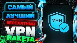 🚀 Лучший VPN RAKETA для iPhone в 2025! ✅ ПРОВЕРЕНО И РАБОТАЕТ 100% [ВПН на Айфон]