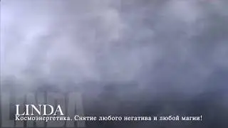 8. Сеанс Космоэнергетики на снятие любого негатива и магии!