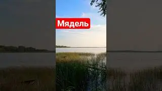 Мядзел - Возера Мястра [Цудоўны від на горад]