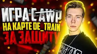 ГАЙД | ИГРА С AWP НА TRAIN ЗА ЗАЩИТУ (CSGO)