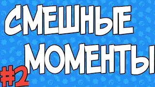 СМЕШНЫЕ МОМЕНТЫ В БРАВЛ СТАРС#2 | BRAWL STARS