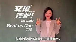 Della丁噹【Beat As One 】- 電影《女優，摔吧！ Girls, Be Ambitious! 》主題曲 全球發行啦 #shorts