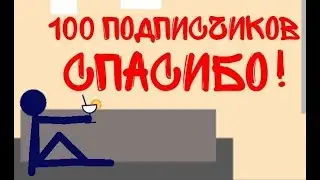 100 ПОДПИСЧИКОВ, СПАСИБО!