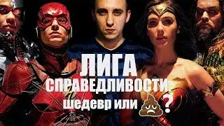 ЛИГА СПРАВЕДЛИВОСТИ || ОБЗОР ФИЛЬМА