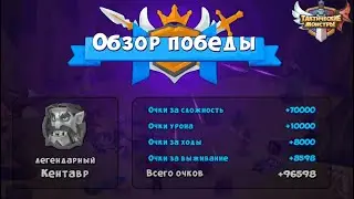 Tactical monsters. Босс Билли. Boss Centaur. Fight number 2.