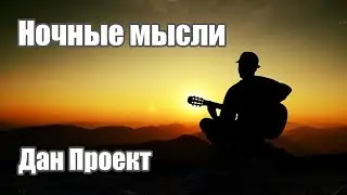 Дан Проект - Ночные мысли