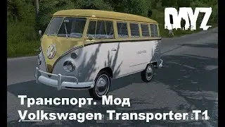 DayZ. Транспорт. Мод  Volkswagen Transporter T1